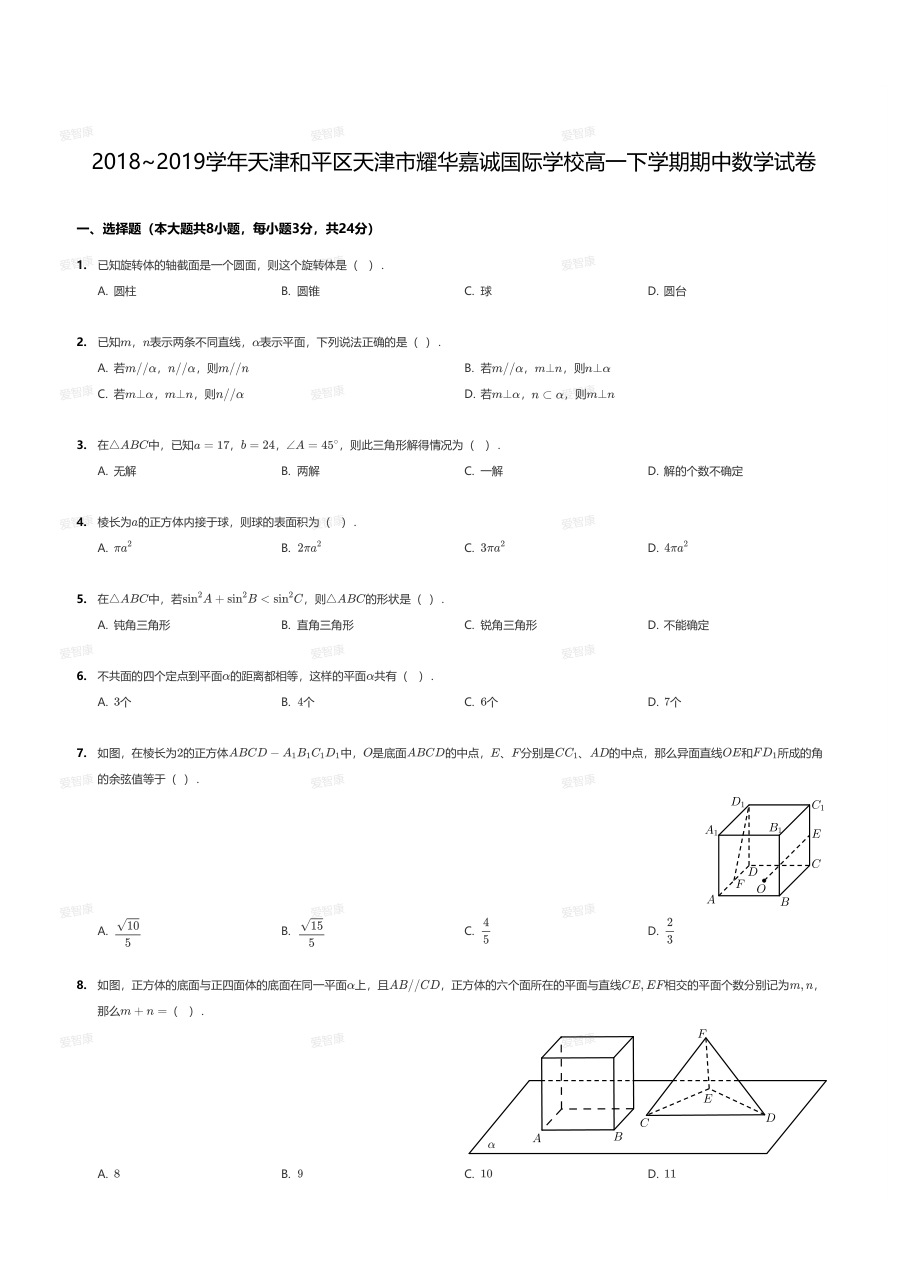 2018~2019学年天津和平区天津市耀华嘉诚国际学校高一下学期期中数学试卷.pdf 第 1 页